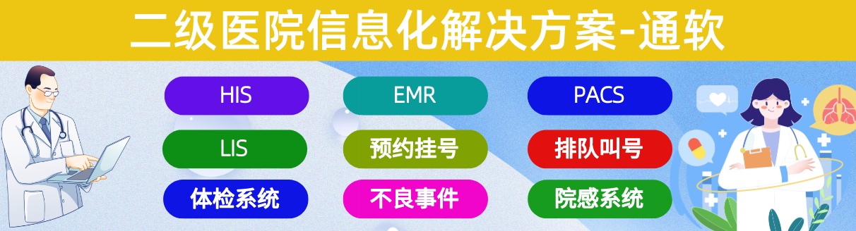 二级医院信息化系统