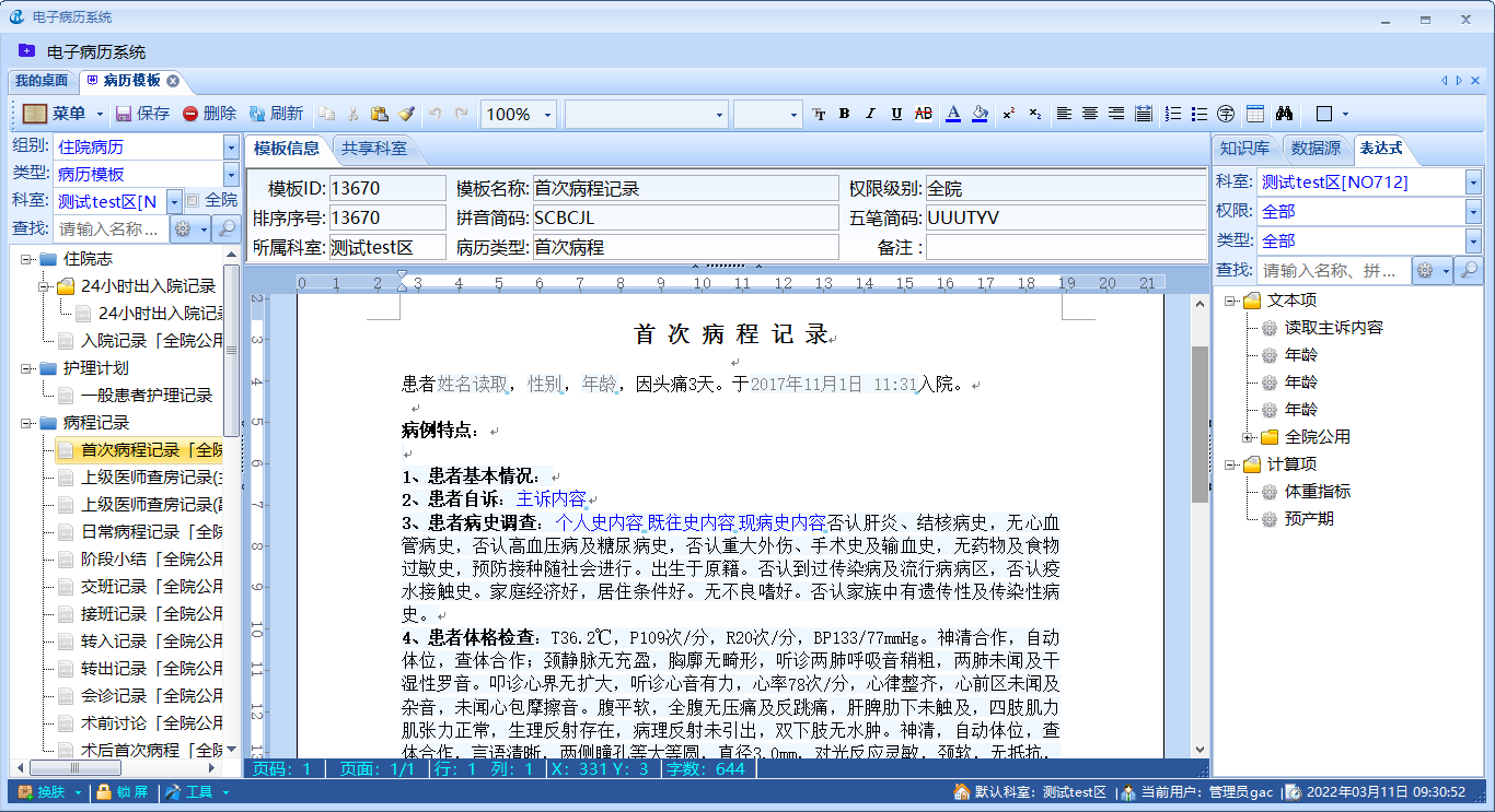 病例模板制作界面
