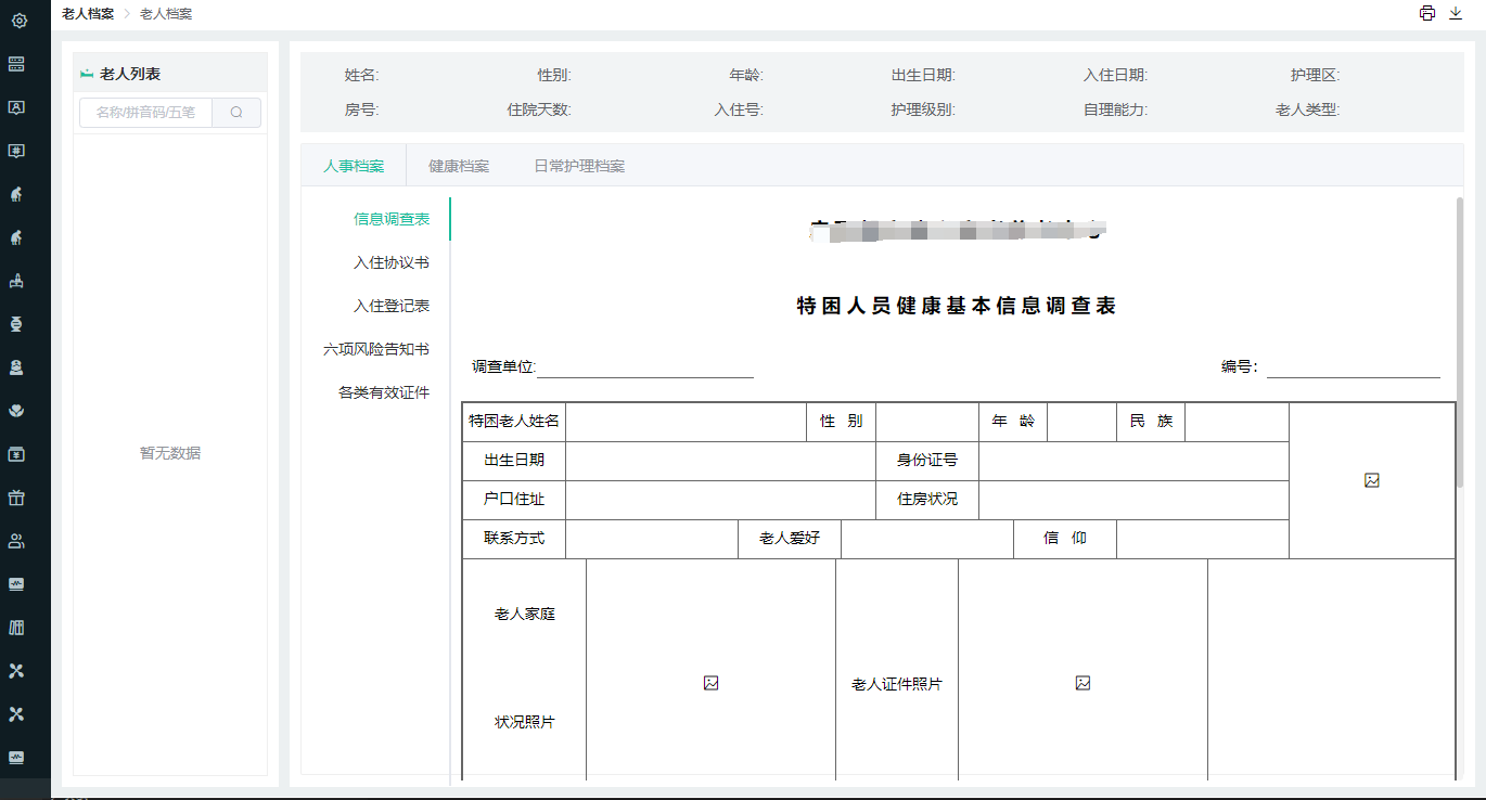 老人档案1366
