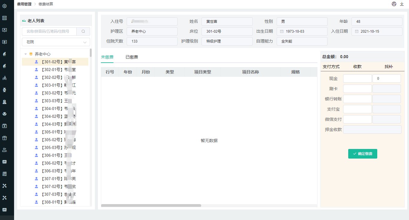 缴费结算1366